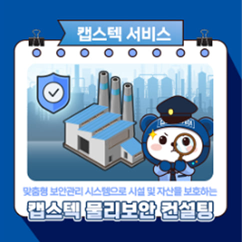 캡스텍 물리보안 컨설팅