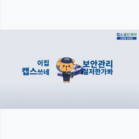 캡스클린케어 홍보영상