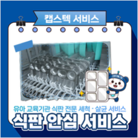 캡스텍 식판안심 서비스