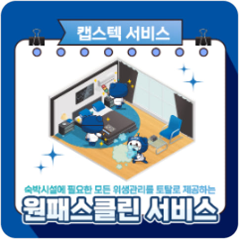 캡스텍 원패스 클린 서비스