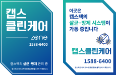캡스 클린케어 ZONE