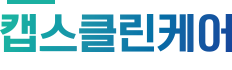 캡스클린케어