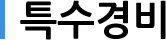 특수경비
